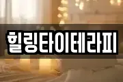 힐링타이테라피