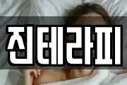 진테라피