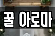 꿀 아로마