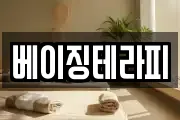 베이징테라피