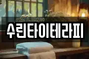 수린타이테라피