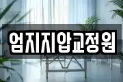 엄지지압교정원