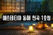 에스테티아 동해 천곡 1호점