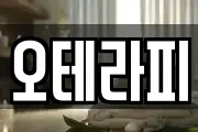 오테라피
