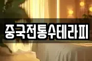 중국전통수테라피