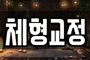 체형교정