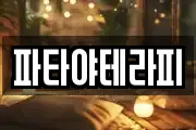 파타야테라피