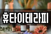 휴타이테라피