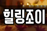 힐링조이