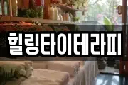 힐링타이테라피
