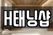 H태닝샵