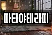 파타야테라피