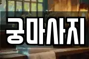 궁마사지