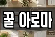 꿀 아로마