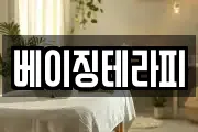 베이징테라피