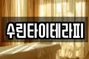 수린타이테라피