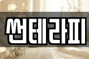 썬테라피