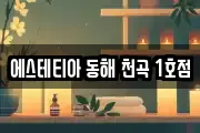 에스테티아 동해 천곡 1호점