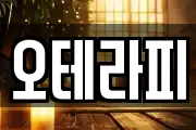 오테라피