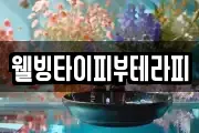 웰빙타이피부테라피