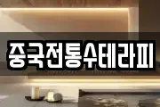 중국전통수테라피