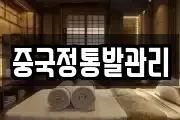 중국정통발관리