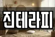 진테라피
