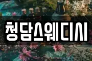 청담스웨디시