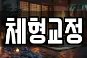 체형교정