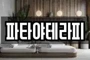 파타야테라피