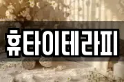 휴타이테라피