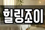 힐링조이