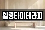 힐링타이테라피