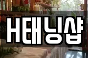 H태닝샵