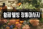 황제웰빙 정통마사지