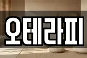 오테라피