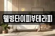 웰빙타이피부테라피
