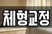 체형교정