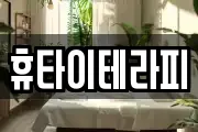 휴타이테라피