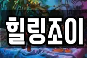 힐링조이