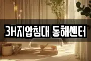 3H지압침대 동해센터