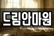 드림안마원