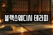 블랙스웨디시 테라피