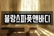 블랑스파풋앤바디
