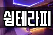 쉼테라피