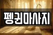 강원 삼척시 갈천동 마사지, 지압등 업체정보
