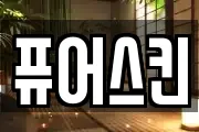 퓨어스킨