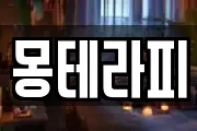 몽테라피
