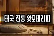 태국 전통 왓포테라피