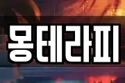 몽테라피